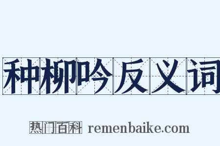 种柳吟反义词是什么意思的图片